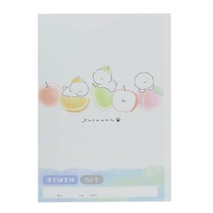 漢字練習帳150字 YURUWAN フルーツ