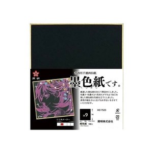 開明 画仙　墨色紙です。姫 9枚入 HO7523
