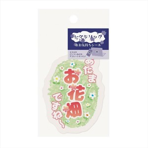 【シール】ヒステリックなお気持ちシール お花畑