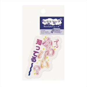 【シール】ヒステリックなお気持ちシール かわいい？