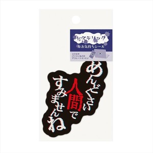【シール】ヒステリックなお気持ちシール めんどくさい