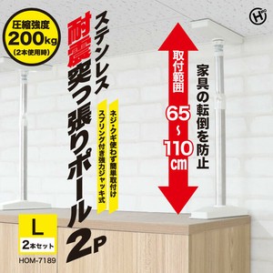 ステンレス耐震突っ張りポール2P　Lサイズ	HOM-7189