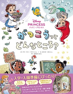 ディズニープリンセス　がっこうってどんなところ？【ディズニー・アニメーターズ・コレクション】