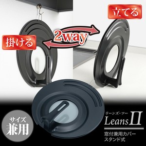 リーンズ2 窓付兼用カバー スタンド式 各サイズ