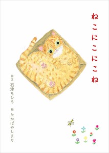 ねこにこにこね