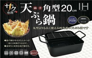 サクッと専科 角型天ぷら鍋20cm アミ付 6446