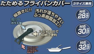 たためるフライパンカバー28・30・32cm対応 4498