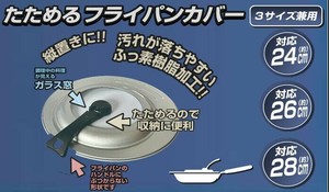 たためるフライパンカバー24・26・28cm対応 4497
