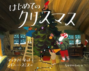 はじめてのクリスマス