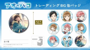 TVアニメ『アオのハコ』トレーディングBIG缶バッジ