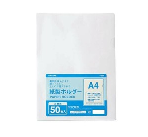 LIHIT LAB.(リヒトラブ)　紙製ホルダー　A4　50枚　F-501