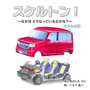 【コクヨ】えほん スケルトン