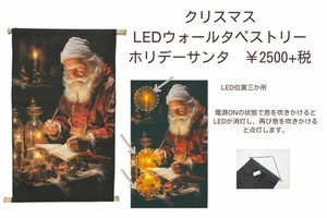 【クリスマス雑貨】  LEDウォールタペストリー　ホリデーサンタ【2024新作】