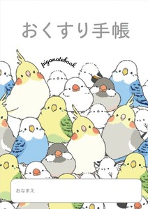 お薬手帳 シマエナガのインコと文鳥がいっぱい