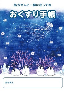 お薬手帳 もこぺんりうむ クラゲの水槽