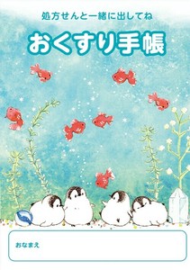 お薬手帳 もこぺんりうむ 金魚の水槽
