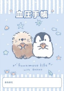 血圧手帳 もこぺん ふわもこライフ-らっこ-