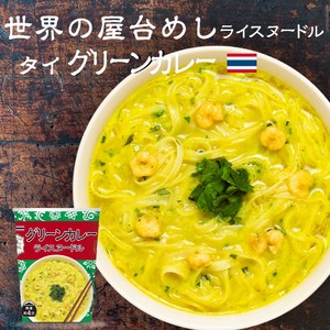 世界の屋台めし グリーンカレーヌードル  [熱湯4分] （タイの屋台飯）インスタントラーメン 米粉麺