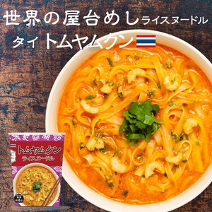 世界の屋台めし トムヤムクンヌードル  [熱湯4分] （タイの屋台飯）インスタントラーメン 米粉麺