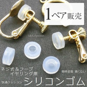 1ペア価格 シリコンクッションゴムカバー バネ式 フープイヤリング用 透明