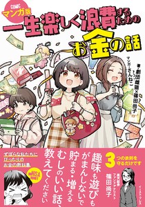 一生楽しく浪費するためのお金の話　マンガ版　ライフスタイル／手続き／NISA／年金