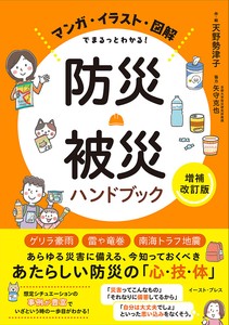 防災・被災ハンドブック［増補改訂版］　地震／震災／災害／サバイバル／手続き