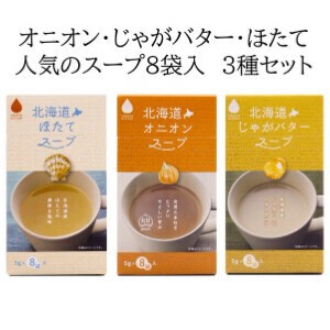 人気のスープ8袋入　3種セット