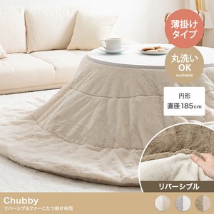 【直送可】【円形:185cm】Chubby リバーシブルファーこたつ布団【送料無料】