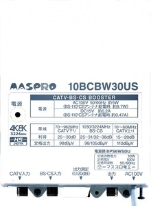 マスプロ電工　CATV・BS・CSブースター (30dB型)　10BCBW30US-B