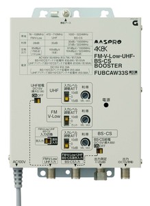 マスプロ電工　FM・V-Low・UHF・BS・CSブースター(33dB型)　FUBCAW33S