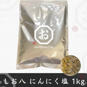 【受注生産】【日本】しお八 業務用 にんにく塩バルク1kg / Japanese Style Seasoning  Salt, Garlic