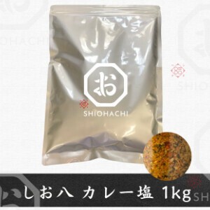 【受注生産】【日本】しお八 業務用 カレー塩バルク塩バルク1kg / Japanese Style Curry Salt