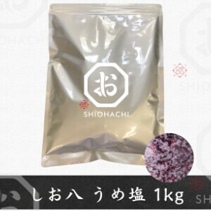 【受注生産】しお八 業務用 うめ塩 バルク1kg / Ume (Japanese pickled plum) Salt