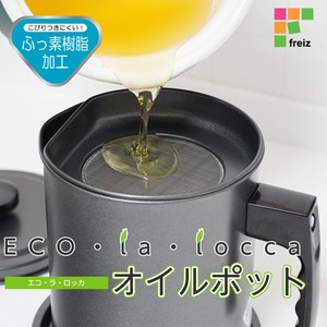 エコ・ラ・ロッカ ふっ素樹脂加工オイルポット 各サイズ