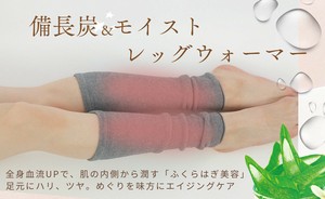 備長炭×モイストレッグウォーマー