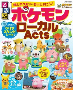 るるぶ ポケモンローカルActs