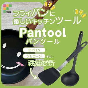 パンツールシリーズ キッチンツール各種