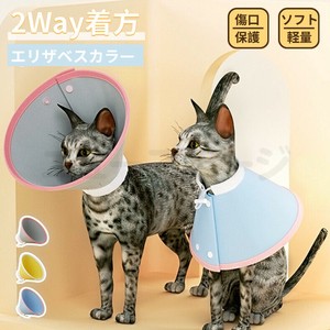 2Way着方 ペットエリザベスカラー 高品質 各種サイズ犬用 猫用 ソフトエリザベスカラー 簡単装着 【L128】