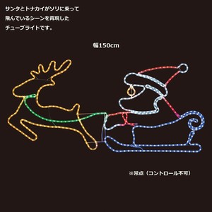 クリスマスイルミネーション　LEDチューブライト サンタ＆トナカイ
