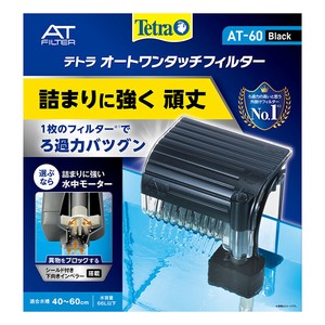 ［スペクトラムブランズジャパン］テトラ オートワンタッチフィルター AT-60