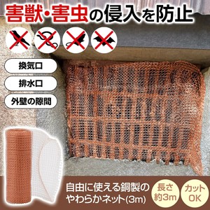 自由に使える銅製のやわらかネット 3m