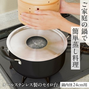 ★売れ筋商品！！【オールステンレスのセイロ台　24cm用】