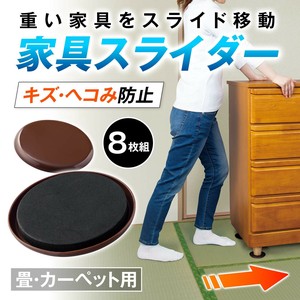 家具スライダー　8枚組　(畳・カーペット用)