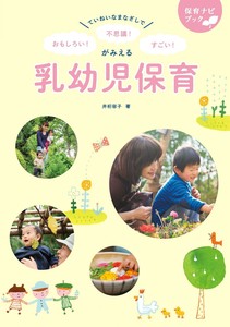 ていねいなまなざしで  おもしろい！不思議！すごい！がみえる乳幼児保育【保育ナビブック】
