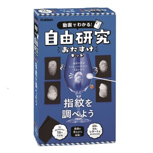 自由研究おたすけキット 指紋を調べよう