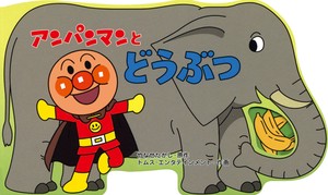 アンパンマンとどうぶつ【アンパンマンのミニかたぬきえほん】