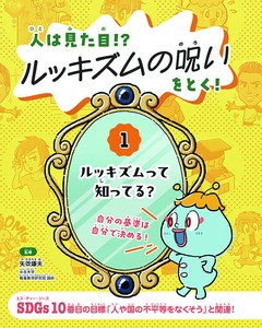 ルッキズムって知ってる？【人は見た目!?　ルッキズムの呪いをとく！1】
