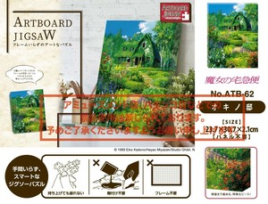 「パズル」「ジブリ」魔女の宅急便　アートボードジグソー「ATB-62　オキノ邸」