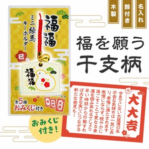おみくじ付き 福福ミニ絵馬キーホルダー（巳）　消耗品/掃除/キッチン/ノベルティ/ギフト