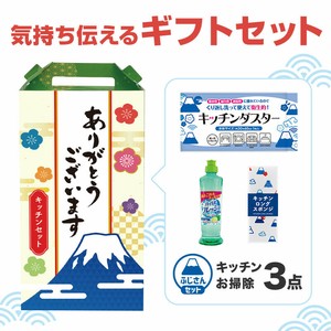 ありがとうございます キッチンお掃除3点セット FH　消耗品/掃除/キッチン/ノベルティ/ギフト